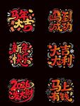 2026年喜庆艺术字集合