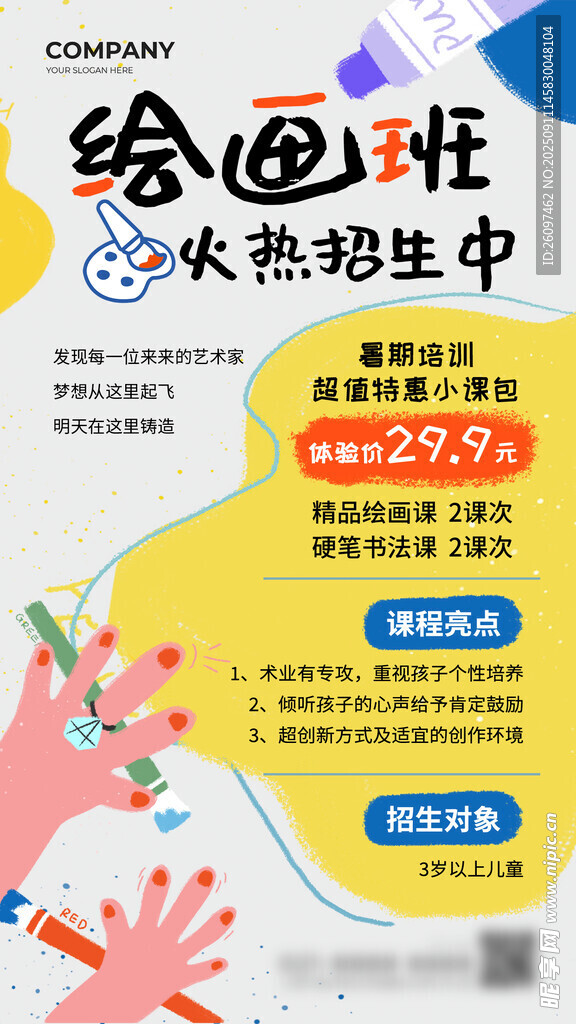 绘画班海报