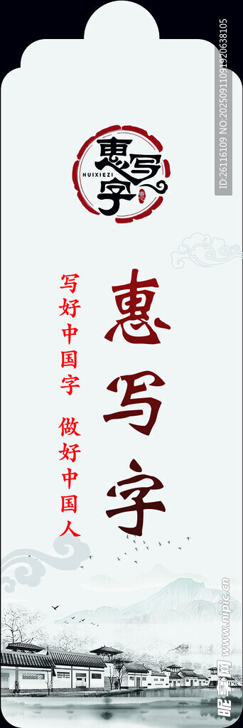惠字书法展示