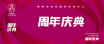 周年庆典 活动背景图