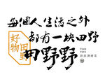 每个人都有一块田野