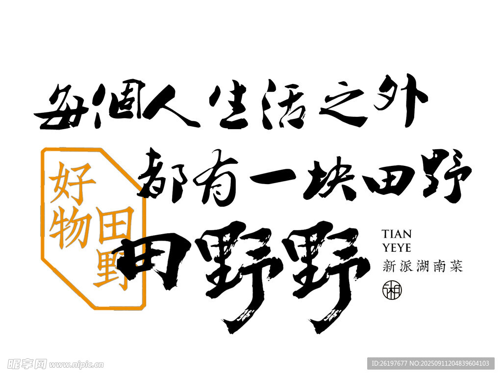 每个人都有一块田野
