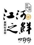江河之畔新中式装饰素材