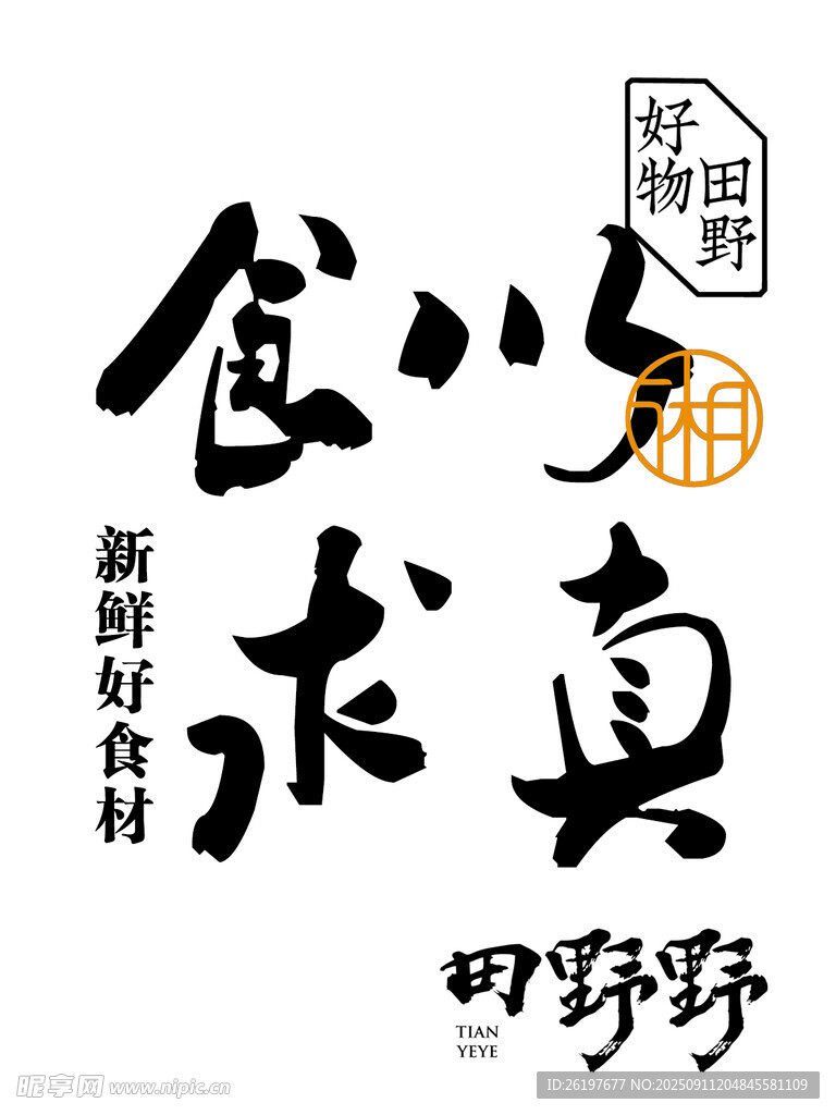 食以求真新食材海报