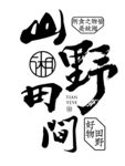 山野田间