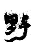 野
