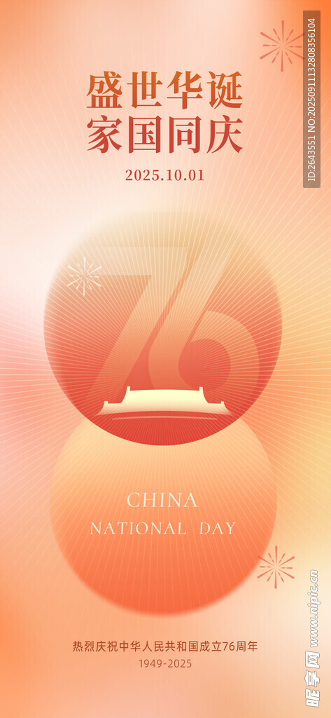 简约弥散风国庆节76周年海报
