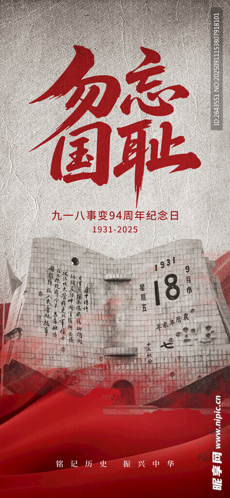 勿忘国耻九一八事变主题宣传海报