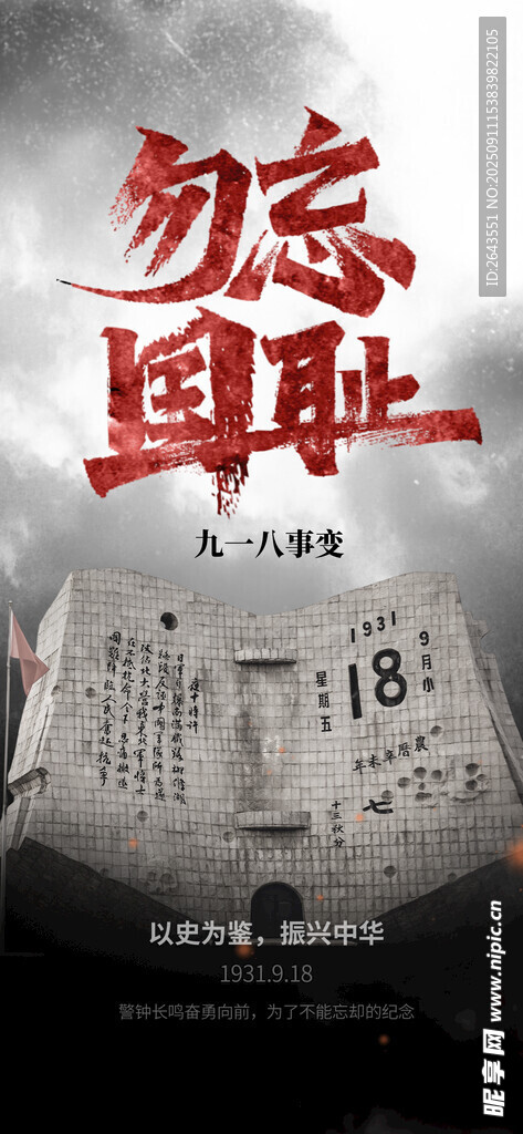 勿忘国耻九一八事变纪念海报
