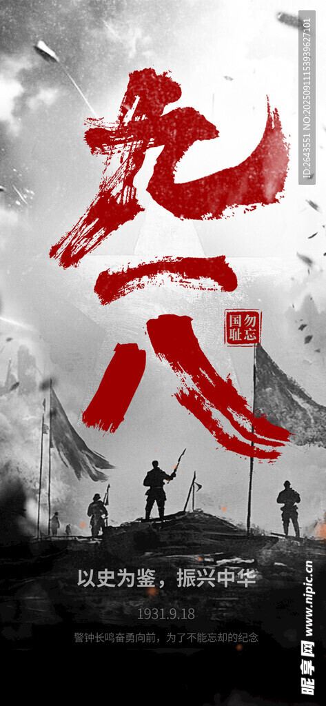 九一八事变纪念手机海报