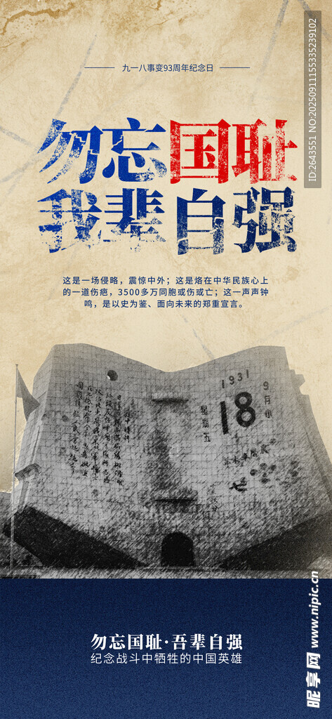 简约复古九一八勿忘国耻海报