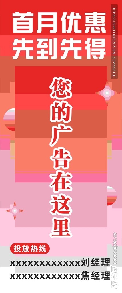 首月优惠先到先得海报