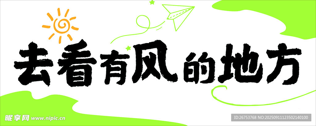 去有风的地方