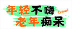 年轻不嗨 老年痴呆