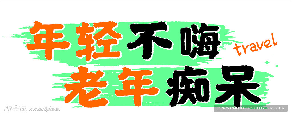 年轻不嗨 老年痴呆