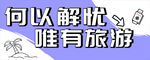 何以解忧 唯有旅游