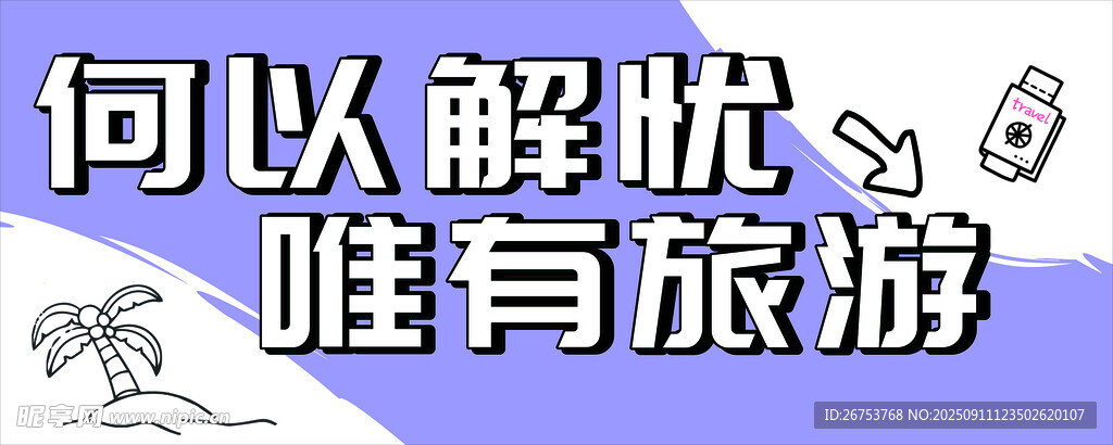 何以解忧 唯有旅游