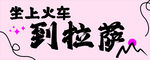 坐上火车到拉萨