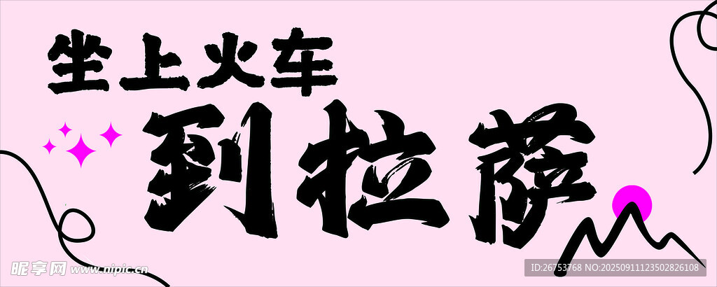 坐上火车到拉萨