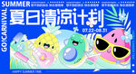 夏日清凉计划海报