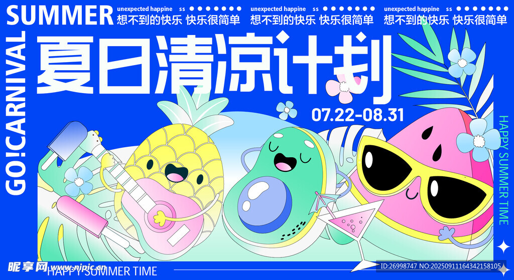 夏日清凉计划海报