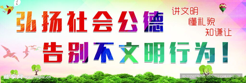 弘扬社会公德告别不文明