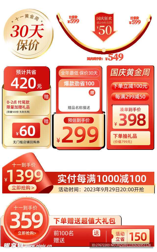 国庆节促销标签