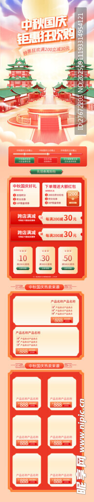 中秋国庆详情页
