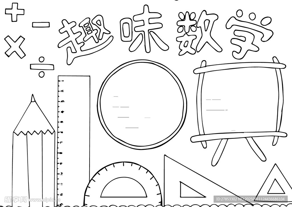 数学手抄报