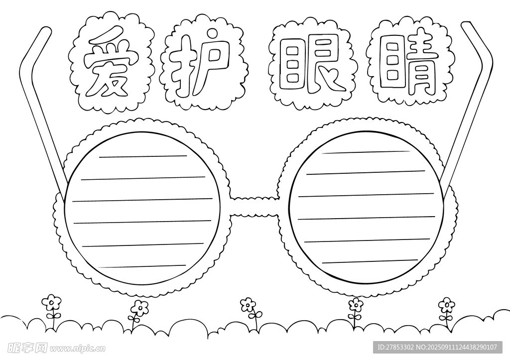 爱护眼睛手抄报