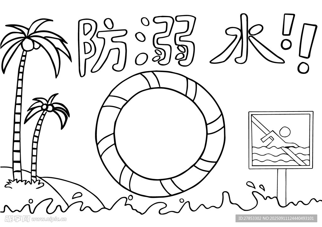 防溺水手抄报