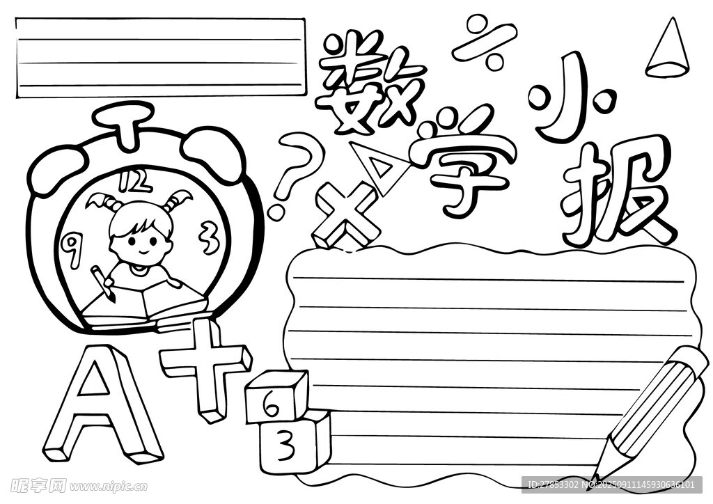 数学小报空白模板设计