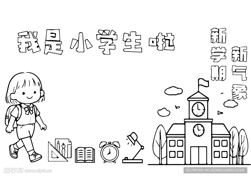 我是小学生手抄报