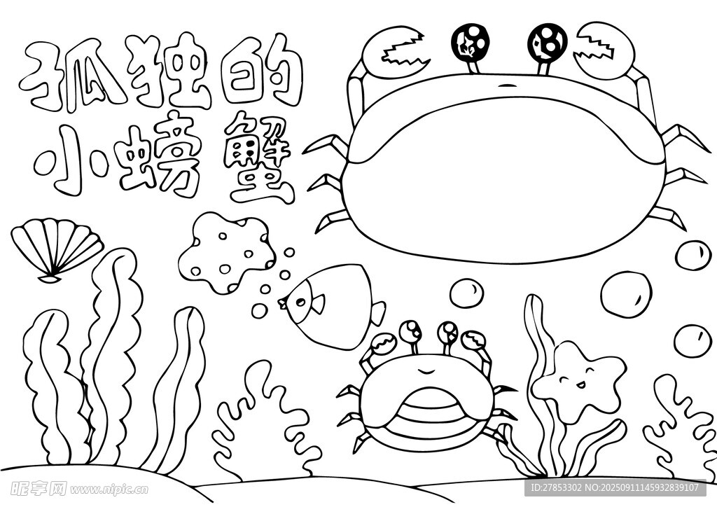 手绘海底小螃蟹插画