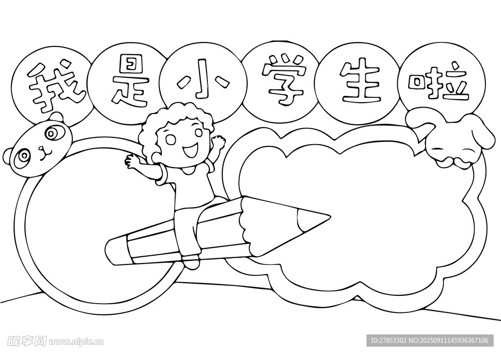 我是小学生啦