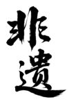 非遗书法艺术