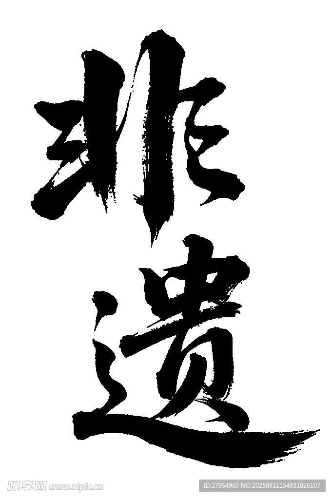 非遗书法艺术