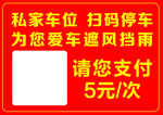 私家车位扫码停车5元 