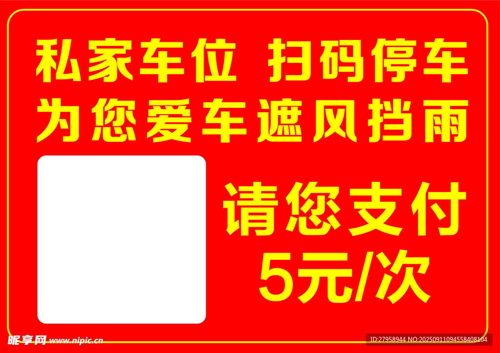 私家车位扫码停车5元 