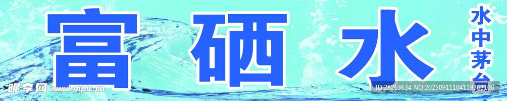 富硒水产品展示