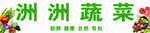 洲洲蔬菜海报素材