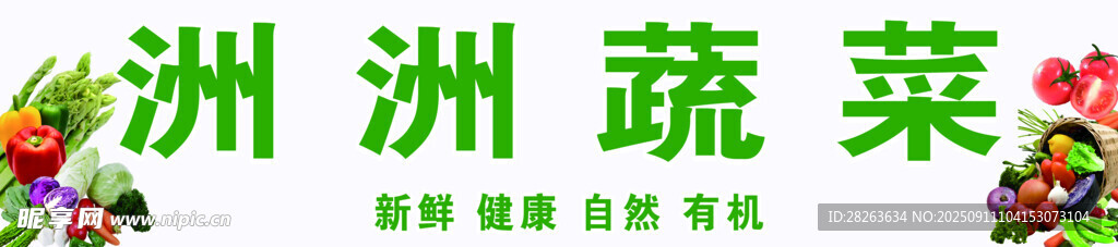 洲洲蔬菜海报素材