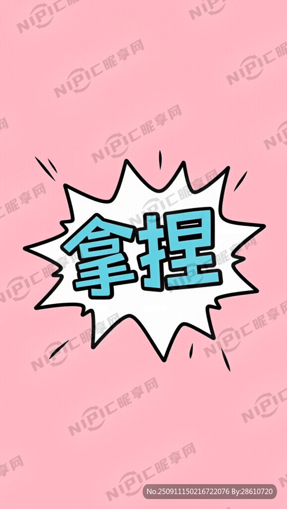 拿捏2个字在图中间 大一点