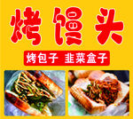 美味烤馒头及特色包点