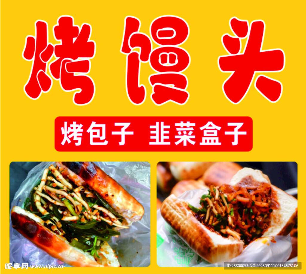 美味烤馒头及特色包点