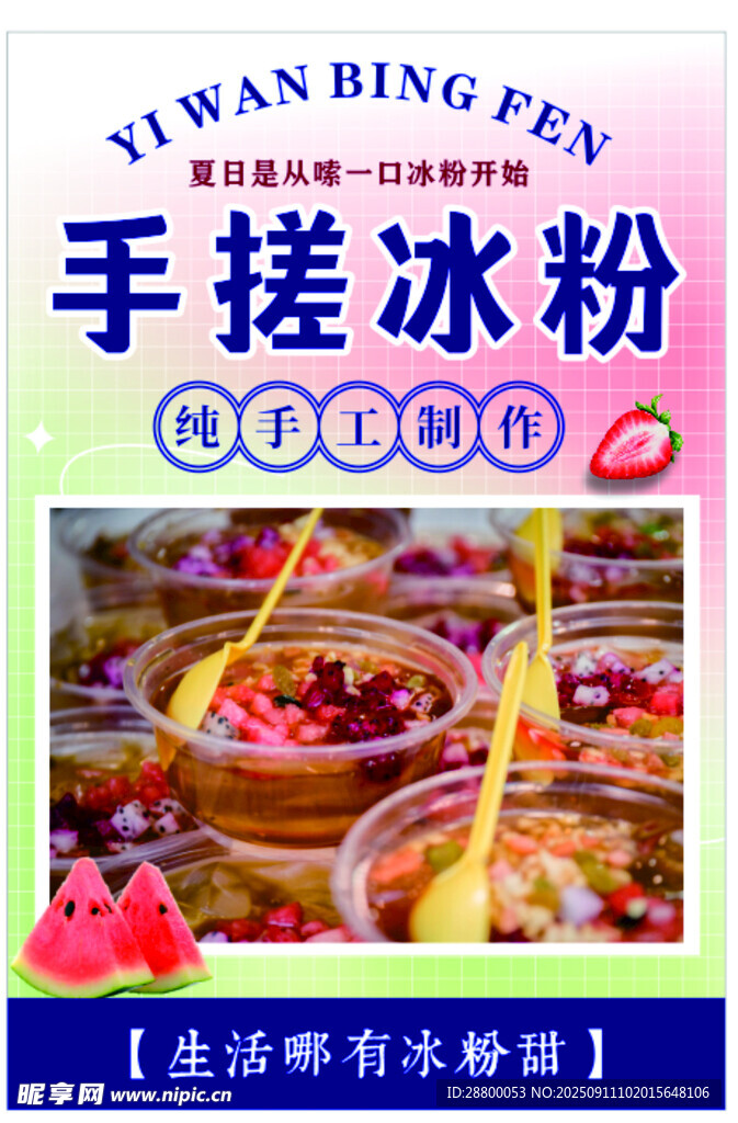 手工冰粉