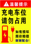 温馨提示 勿占充电车位