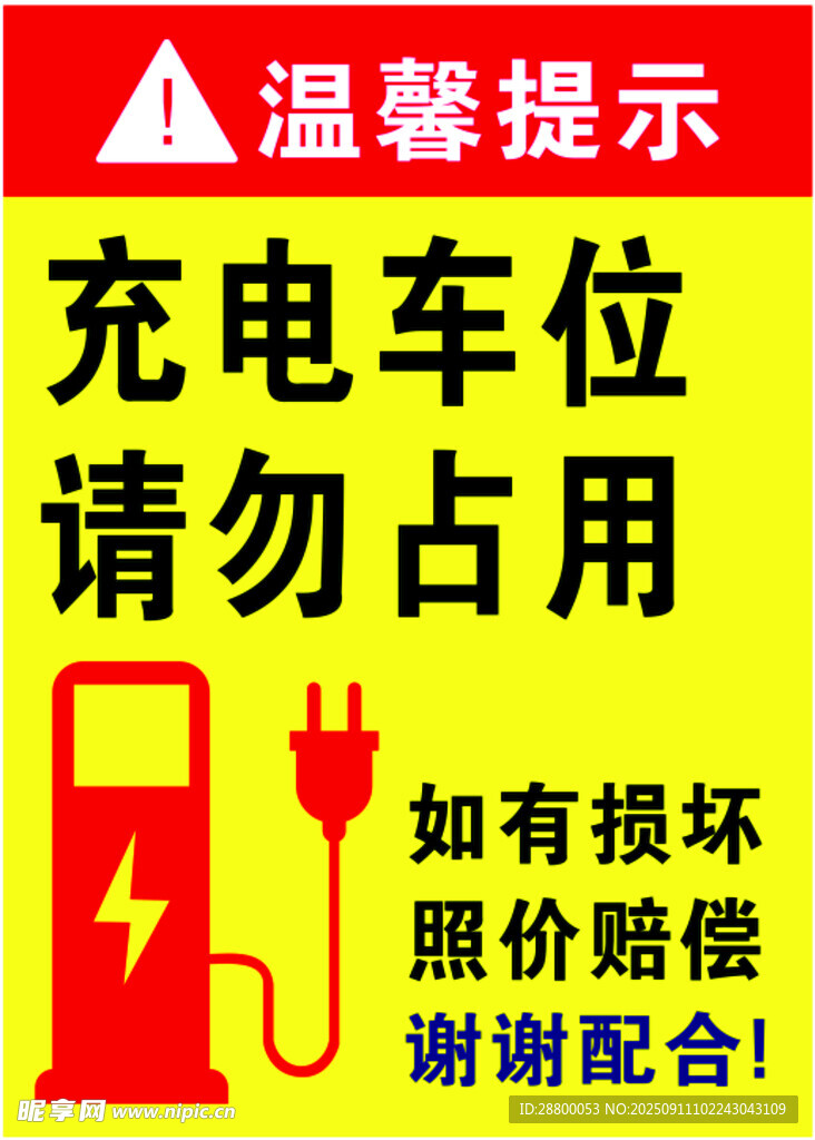 温馨提示 勿占充电车位