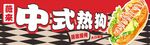 热狗海报