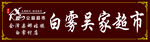 爱心公益超市店招